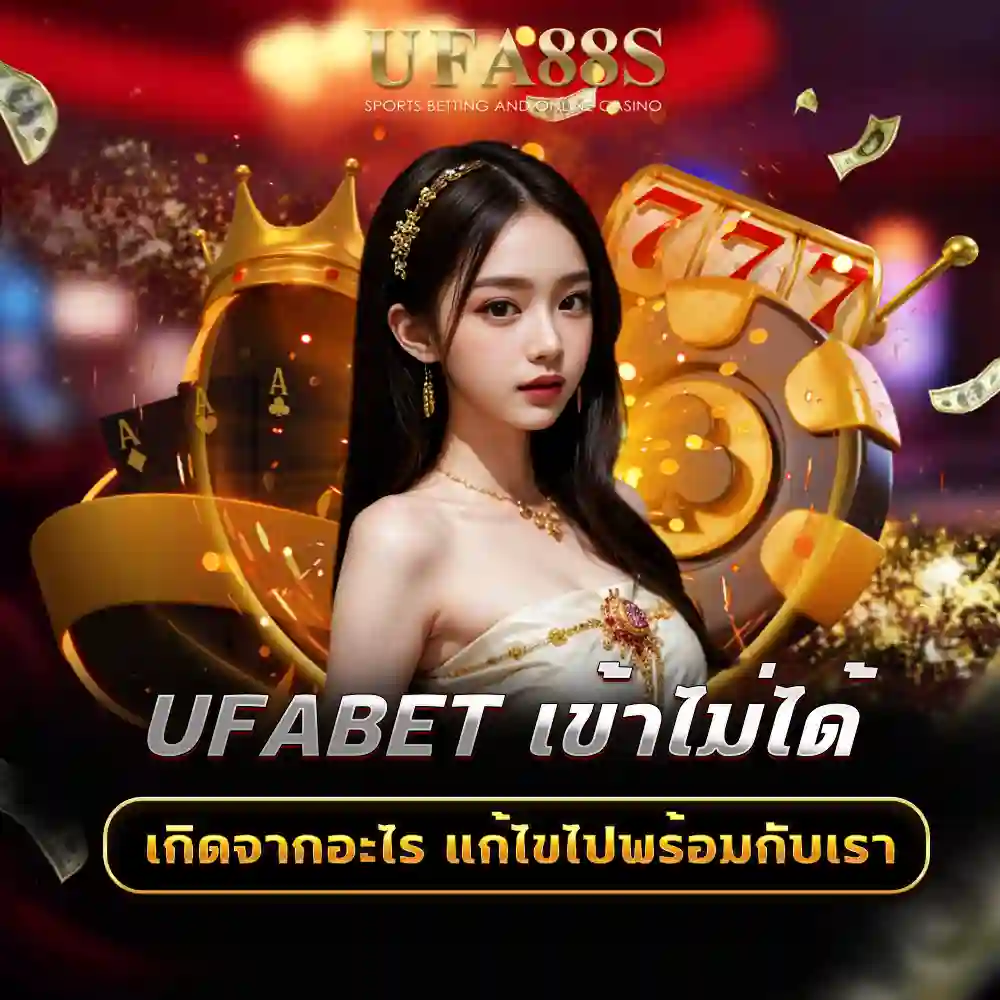 ufabet เข้าไม่ได้